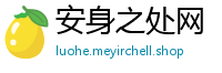 安身之处网